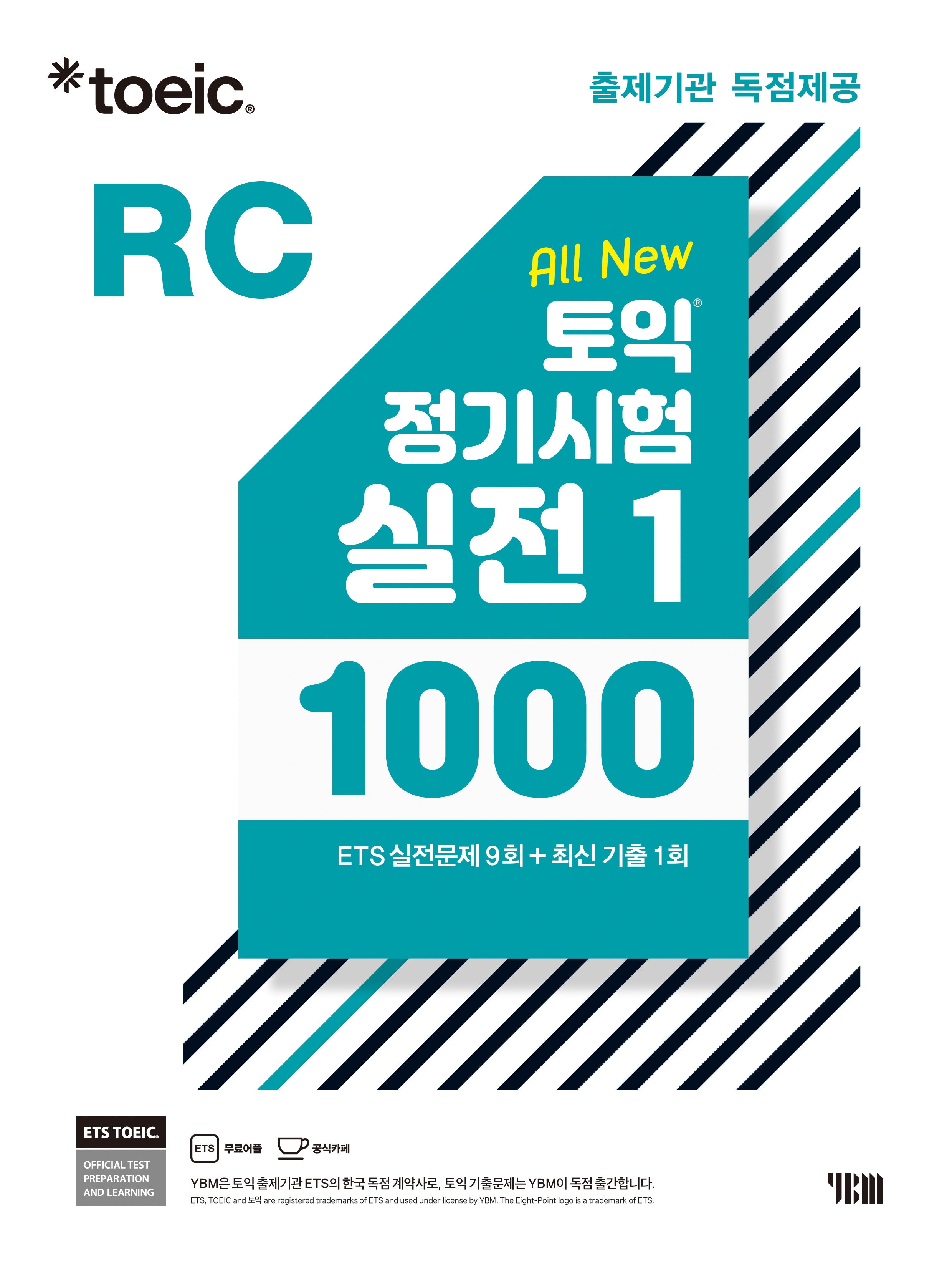 ETS 토익 정기시험 실전 1000 Vol 1 RC(리딩)