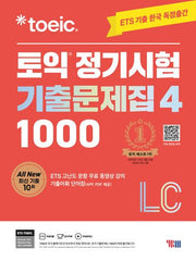 ETS 토익 정기시험 기출문제집 1000 Vol 4 LC(리스닝)