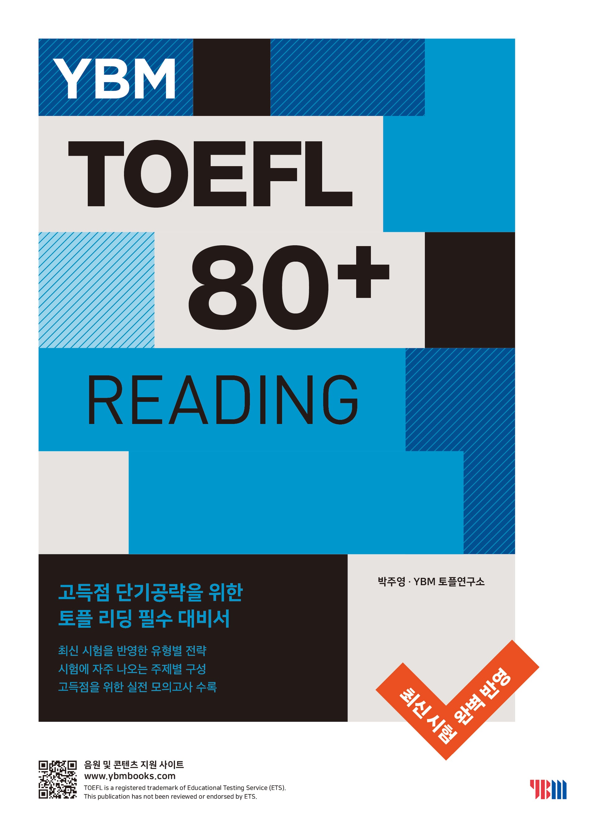 YBM TOEFL 80+ Reading(YBM 토플 80+ 리딩)