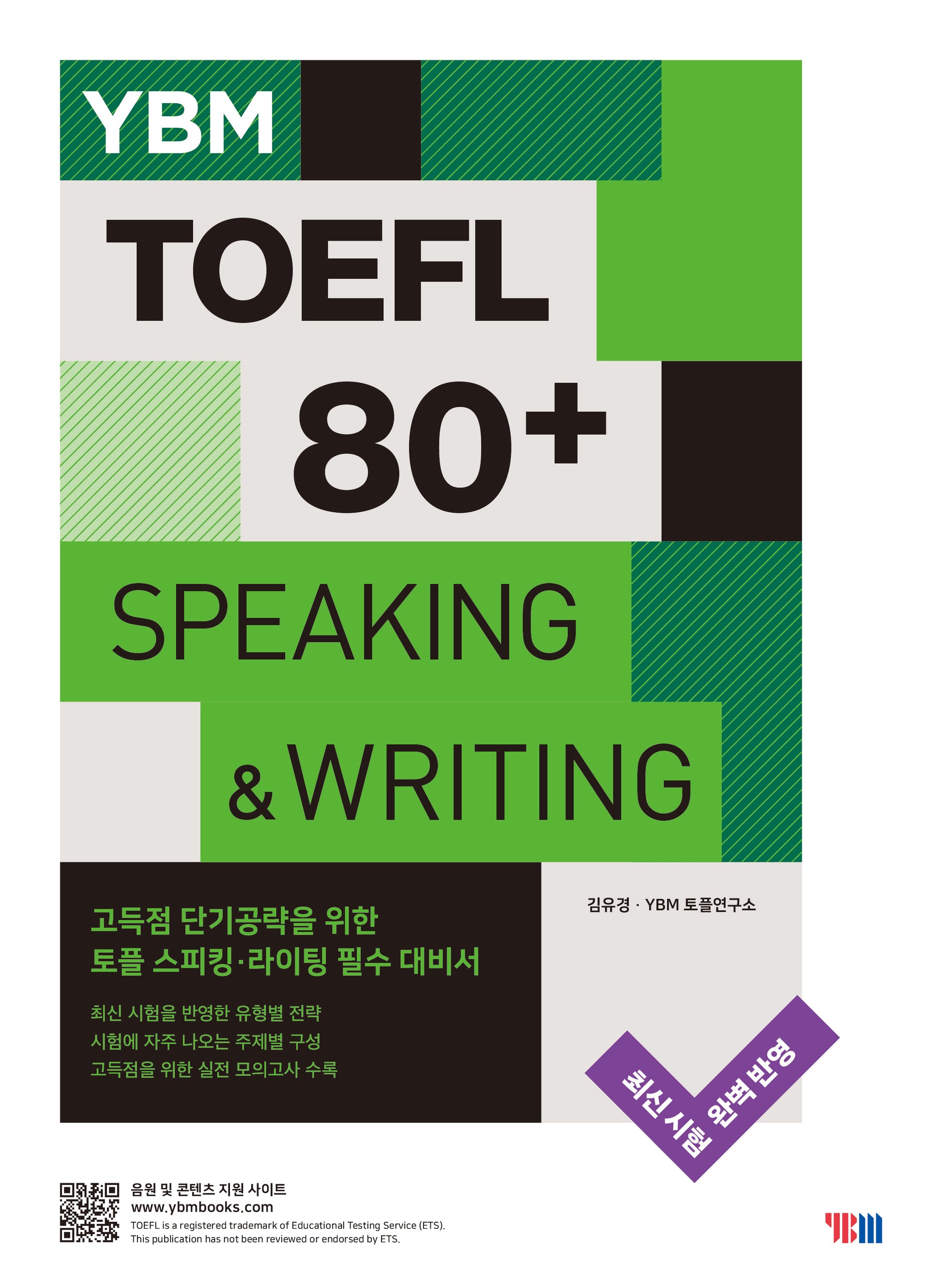 YBM TOEFL 80+ Speaking&Writing(YBM 토플 80+ 스피킹&라이팅)