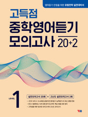 고득점 중학영어듣기 모의고사 20+2 Level 1