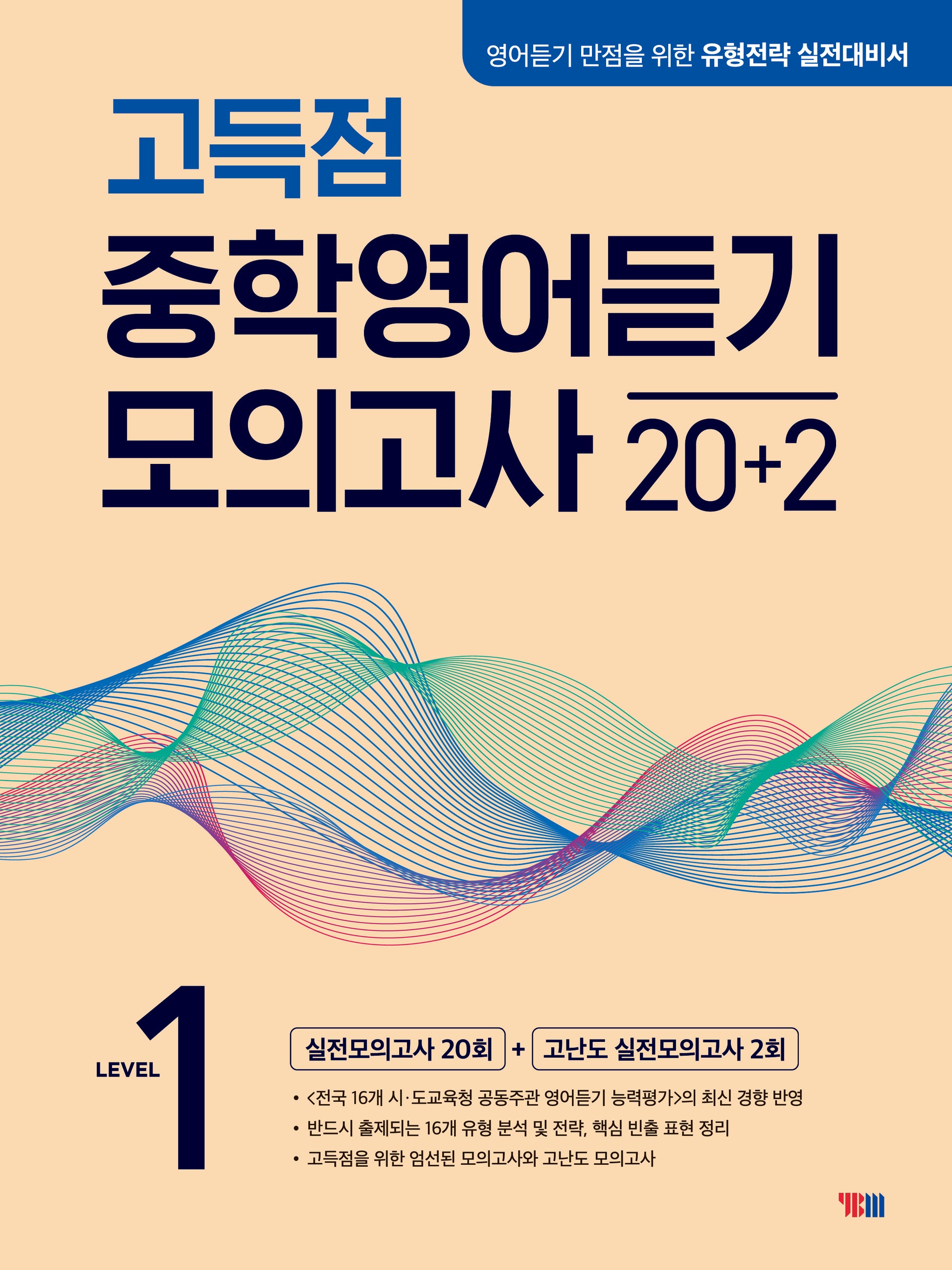 고득점 중학영어듣기 모의고사 20+2 Level 1