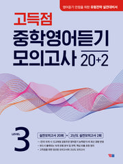 고득점 중학영어듣기 모의고사 20+2 Level 3