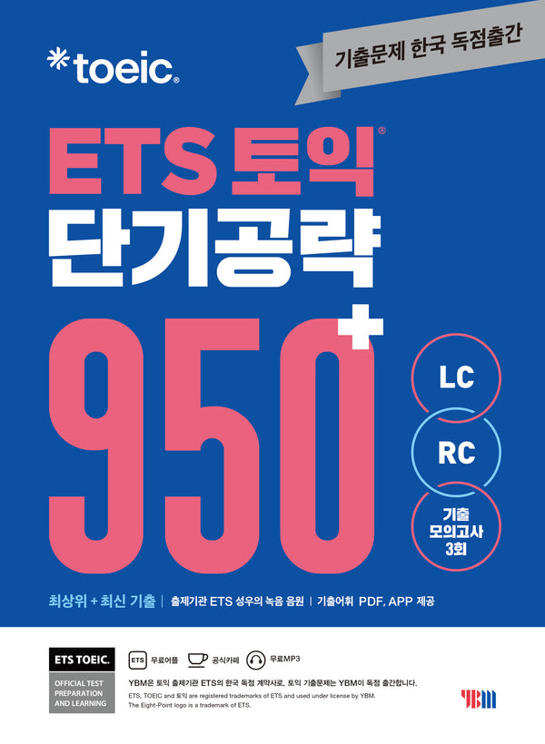 ETS 토익 단기공략 950+(LC+RC)