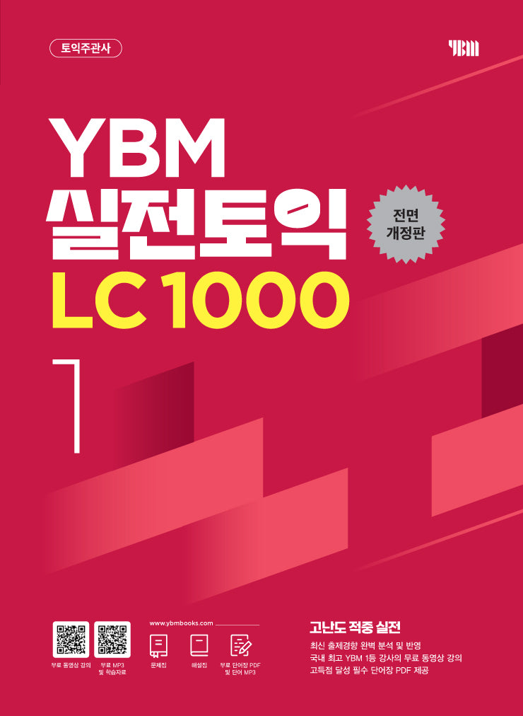 YBM 실전토익 LC 1000 1(전면개정판)