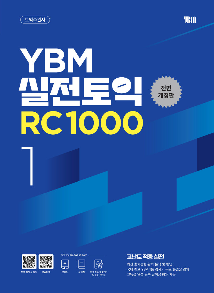 YBM 실전토익 RC 1000 1(전면개정판)