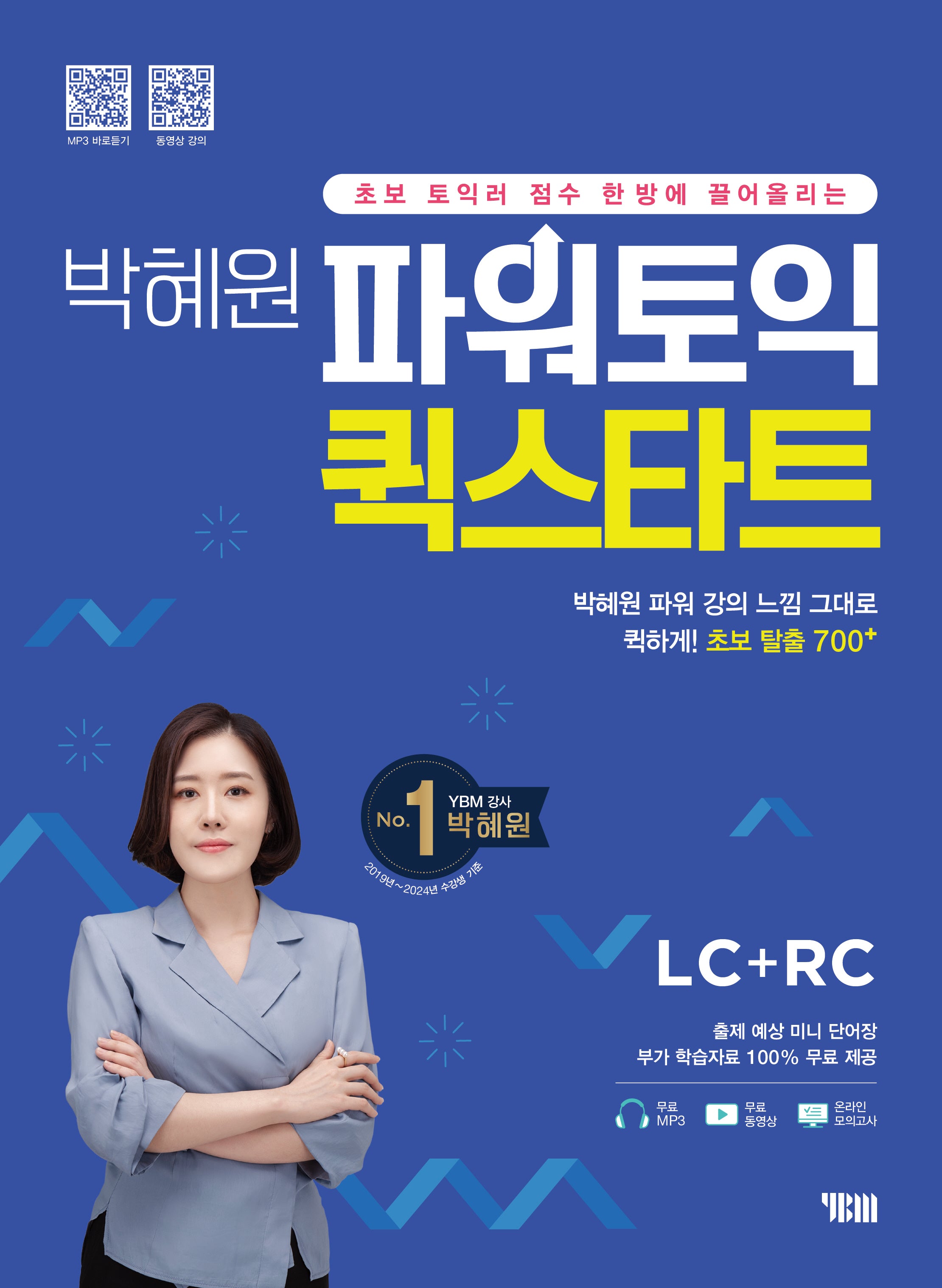 박혜원 파워토익 퀵스타트 LC+RC(초보 토익러 점수 한방에 끌어올리는)