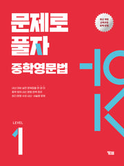 문제로 풀자 중학영문법 Level 1