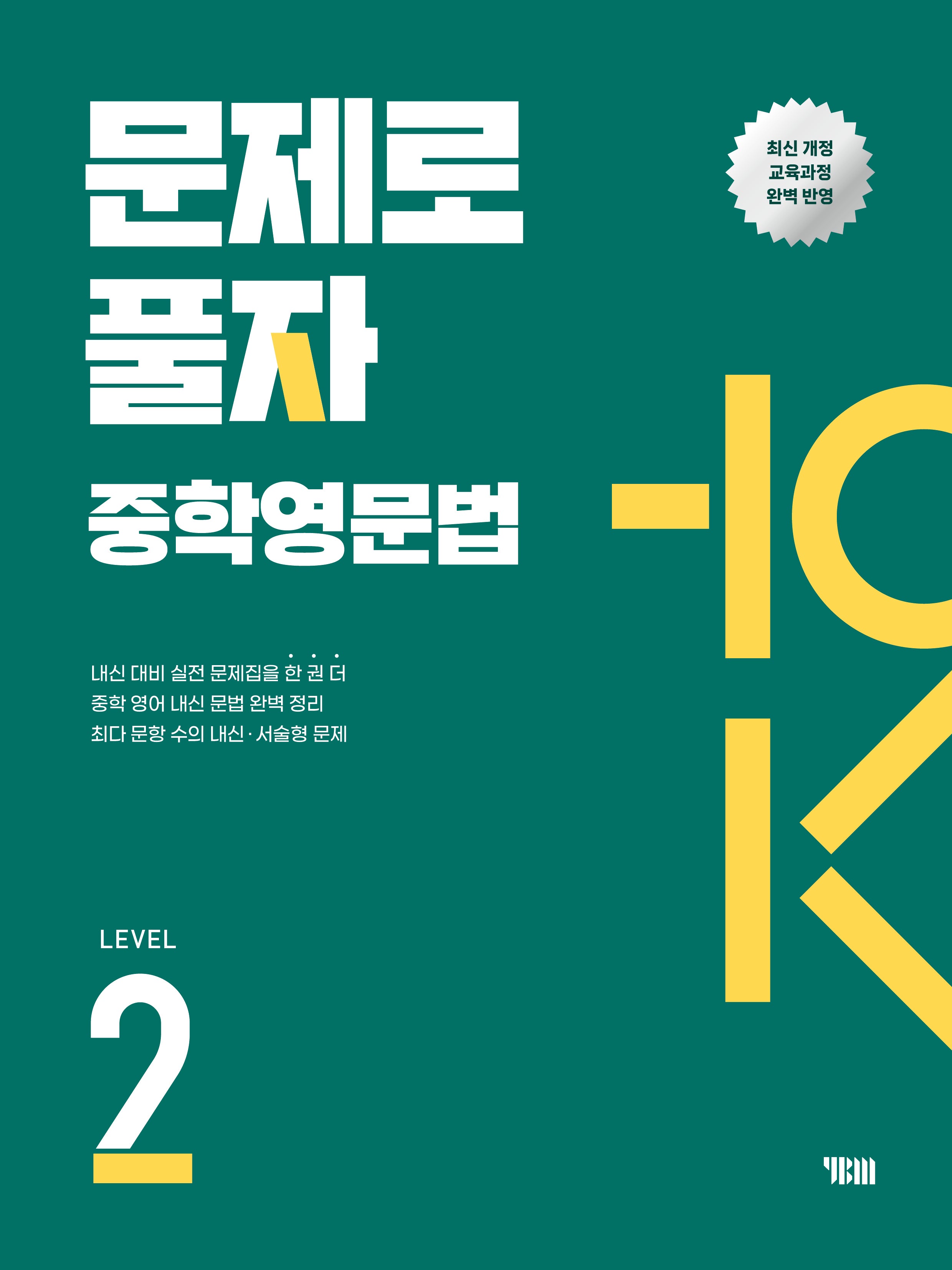 문제로 풀자 중학영문법 Level 2
