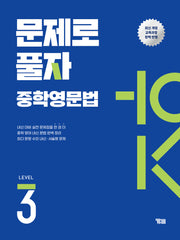 문제로 풀자 중학영문법 Level 3