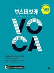 부스터 보카(Booster Voca) 어원