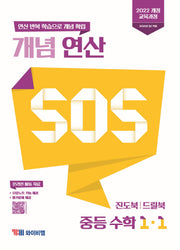 개념 연산 SOS 중등 수학 1-1(2025)