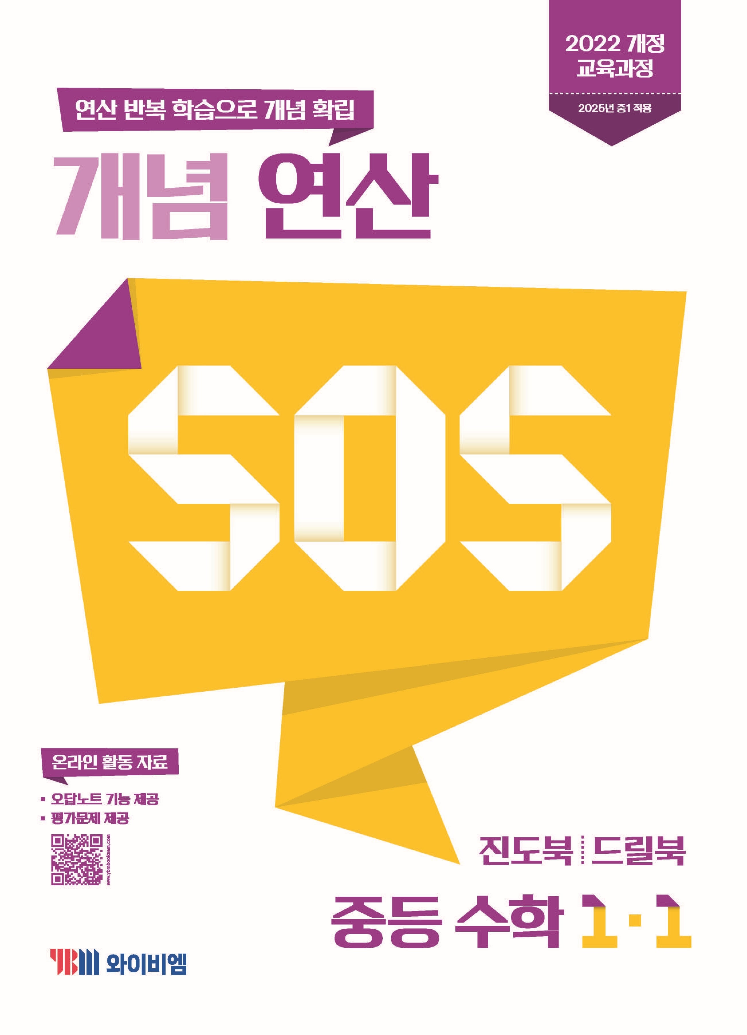 개념 연산 SOS 중등 수학 1-1(2025)