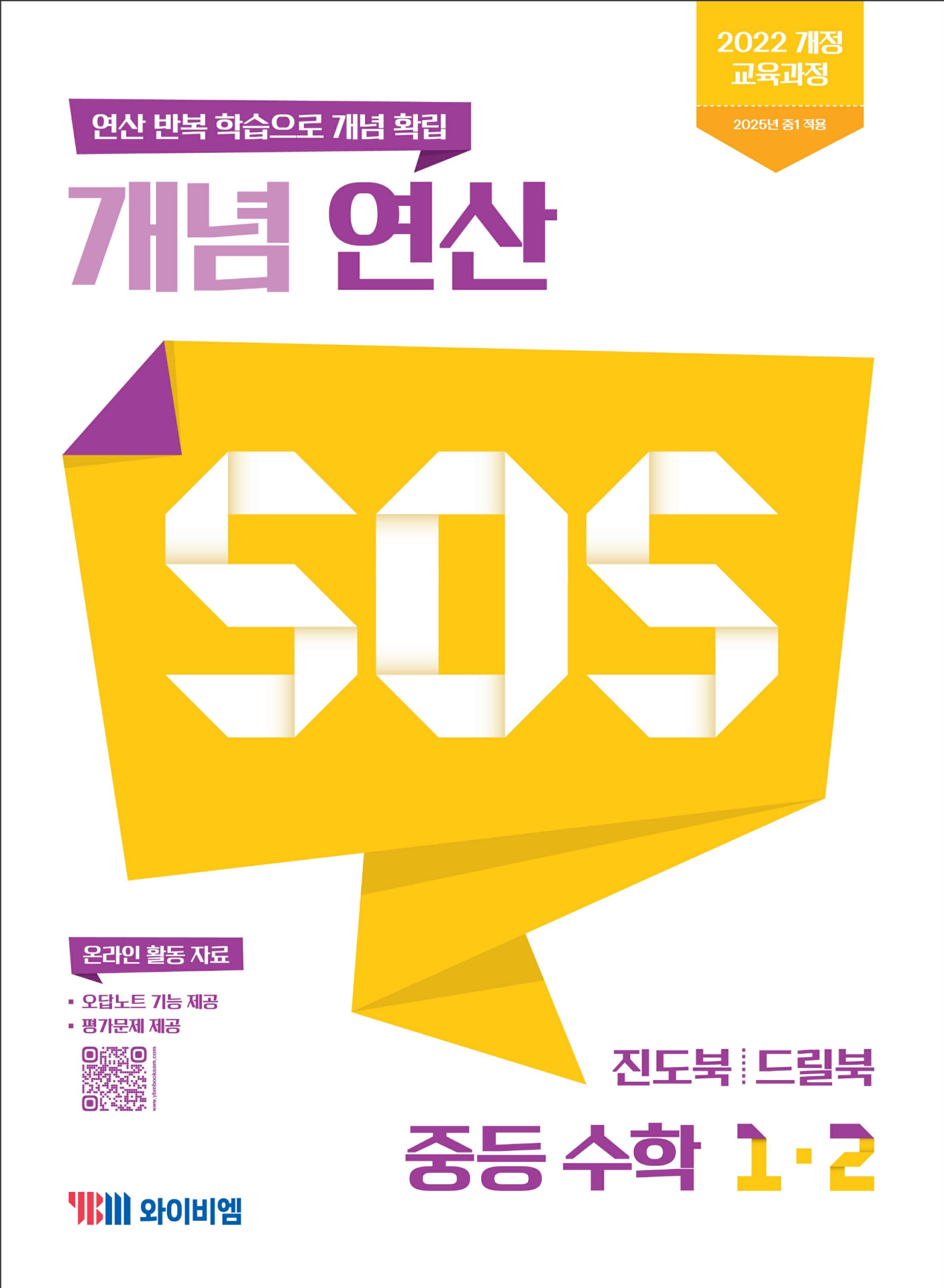 개념 연산 SOS 중등 수학 1-2(2025)