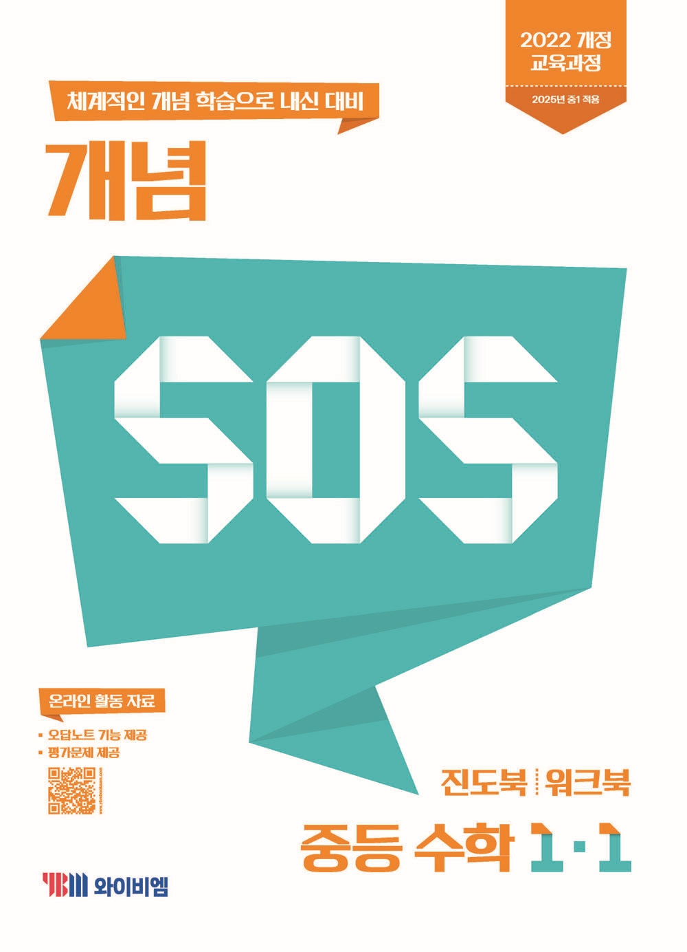 개념 SOS 중등 수학 1-1(2025)