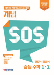 개념 SOS 중등 수학 1-1(2025)