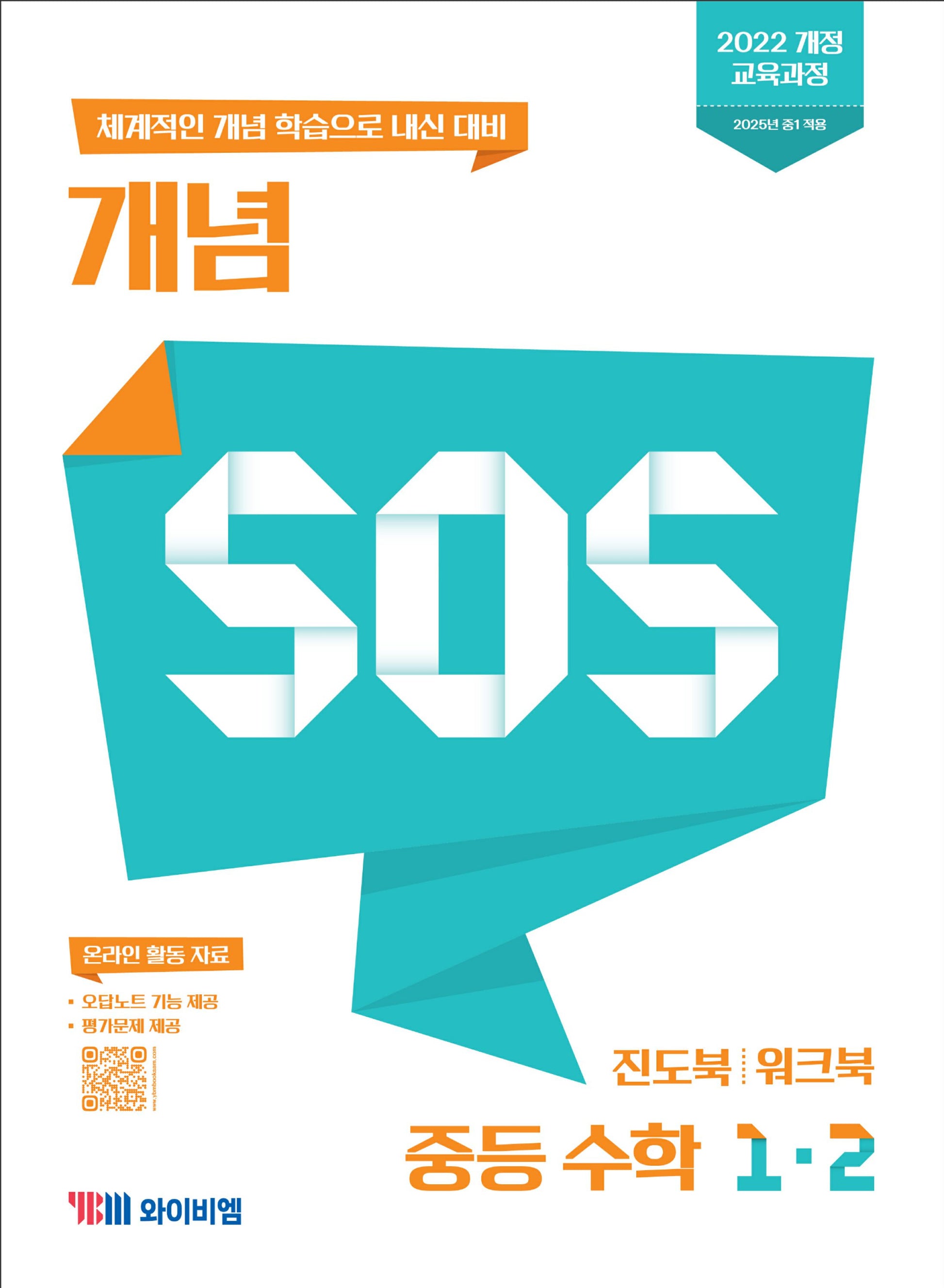 개념 SOS 중등 수학 1-2(2025)
