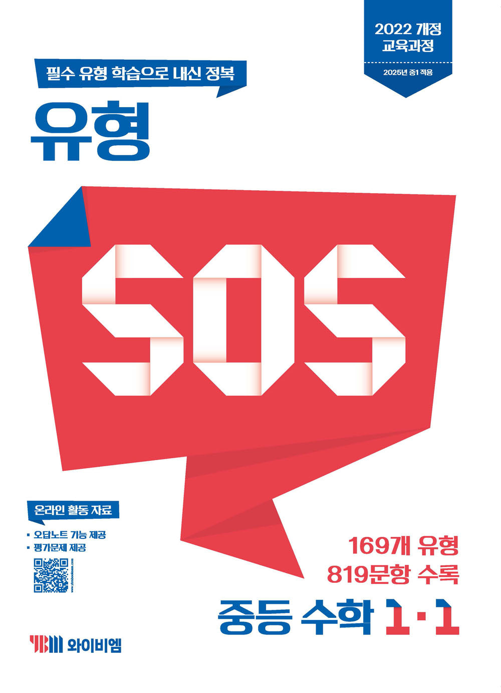 유형 SOS 중등 수학 1-1(2025)