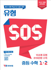 유형 SOS 중등 수학 1-2(2025)