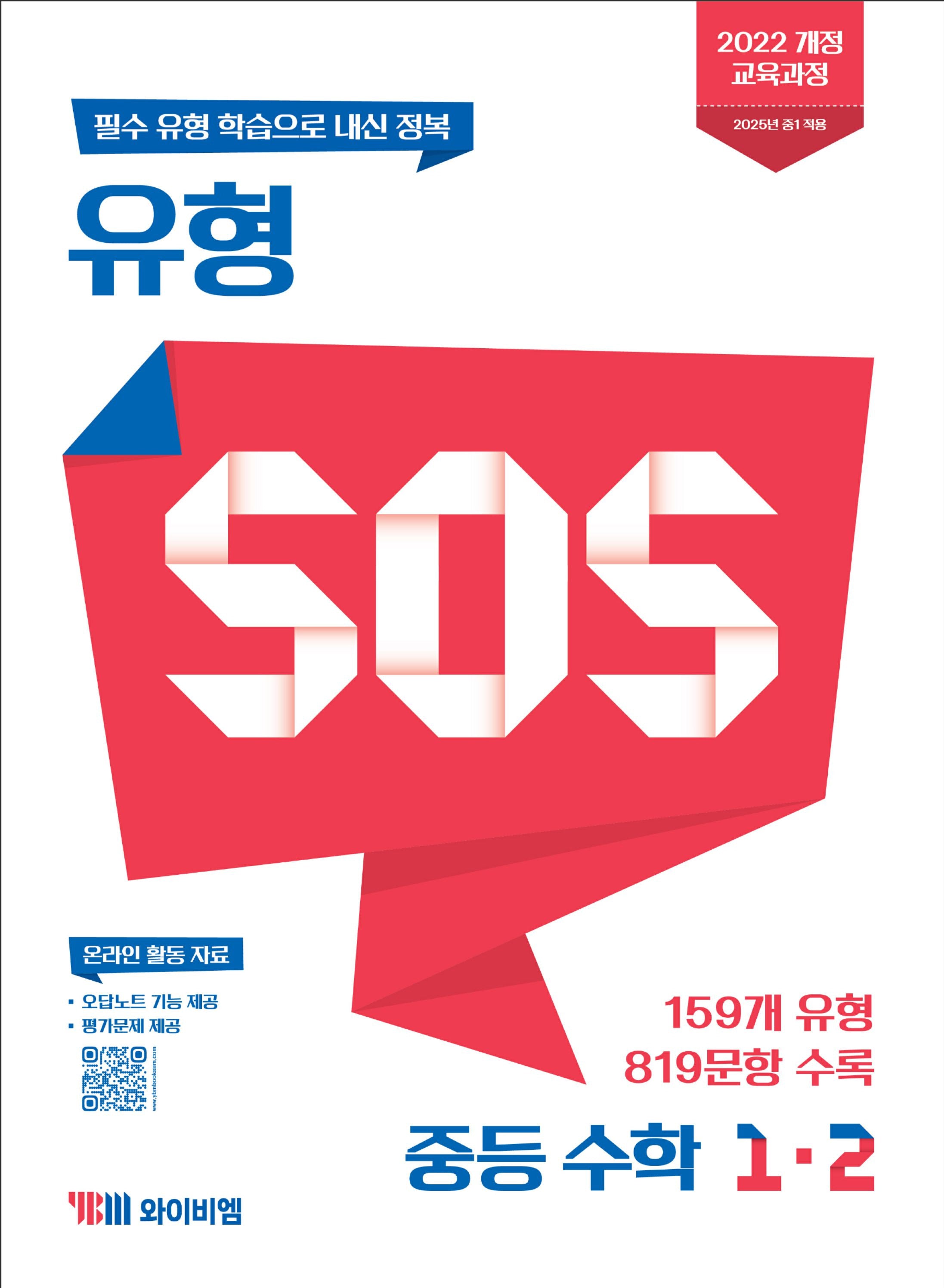 유형 SOS 중등 수학 1-2(2025)
