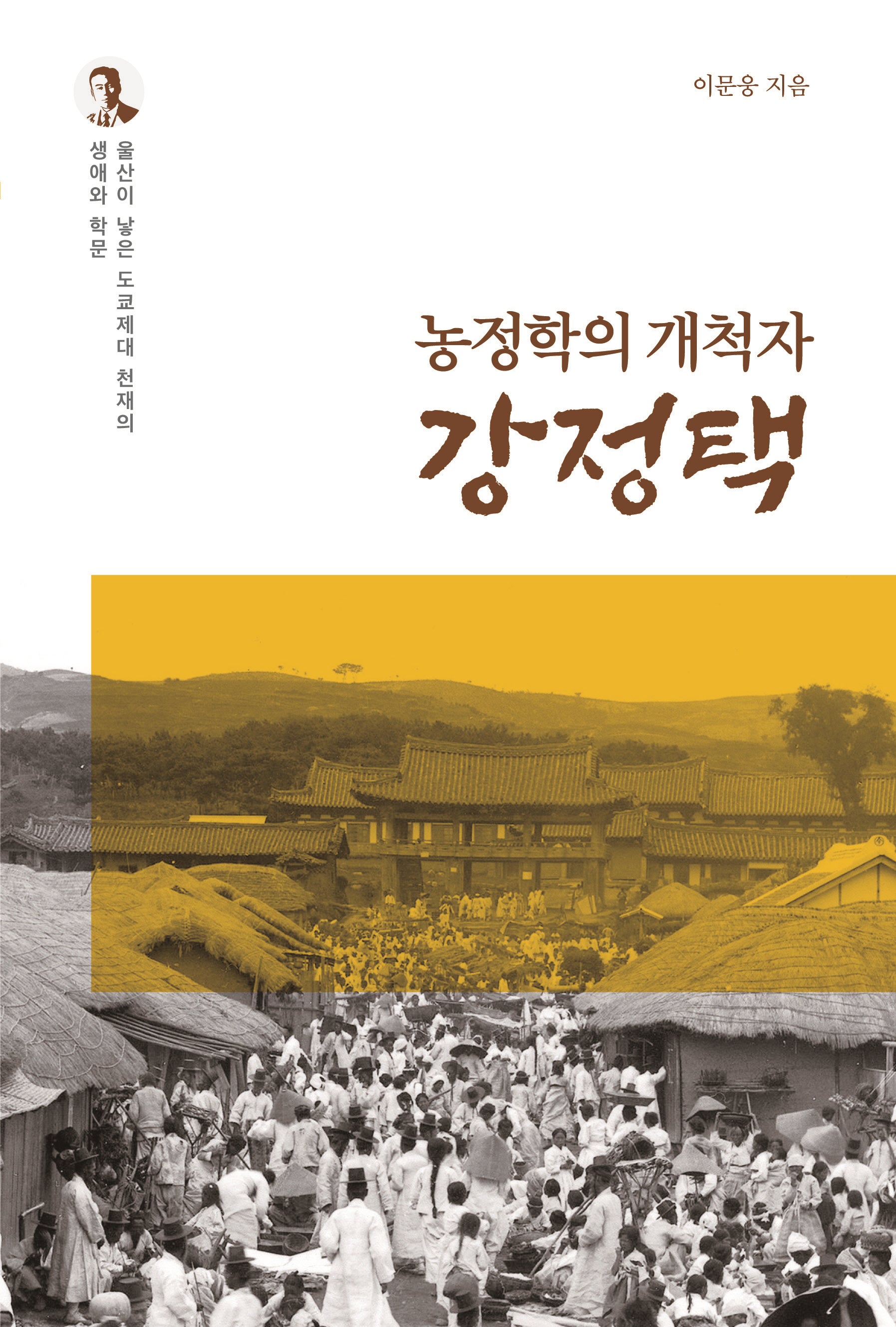 농정학의 개척자 강정택