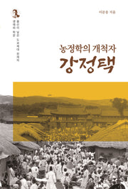 농정학의 개척자 강정택