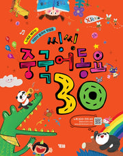 씽씽 중국어동요 30(개정판 2판)