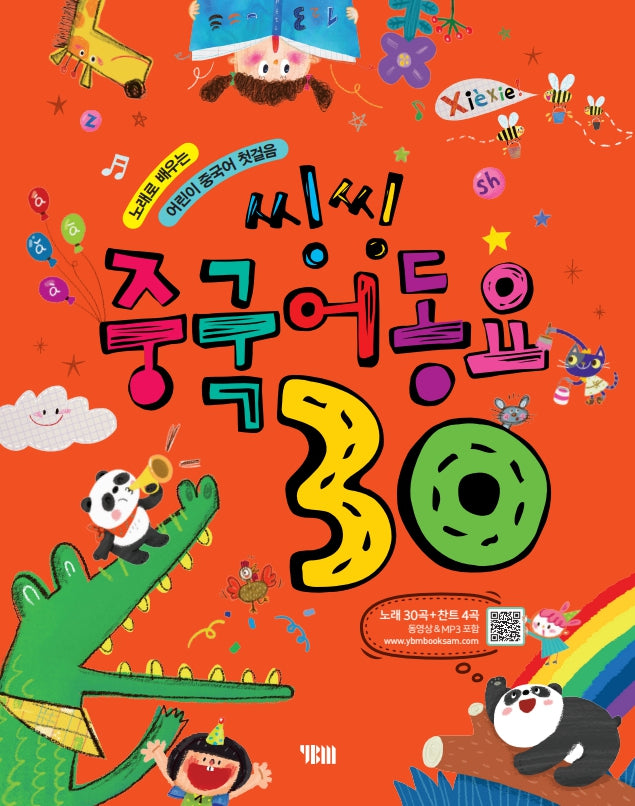 씽씽 중국어동요 30(개정판 2판)