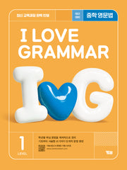 I Love Grammar 아이 러브 그래머 Level 1(2025)
