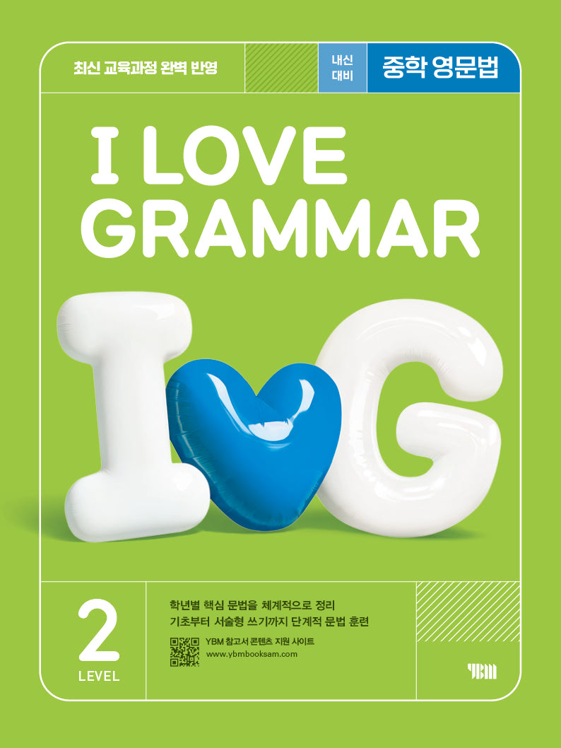I Love Grammar 아이 러브 그래머 Level 2(2025)