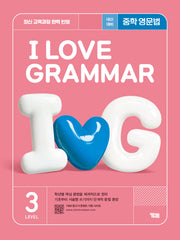 I Love Grammar 아이 러브 그래머 Level 3(2025)