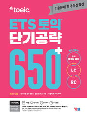 ETS 토익 단기공략 650+(LC+RC)(개정판)