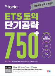 ETS 토익 단기공략 750+(LC+RC)(개정판)