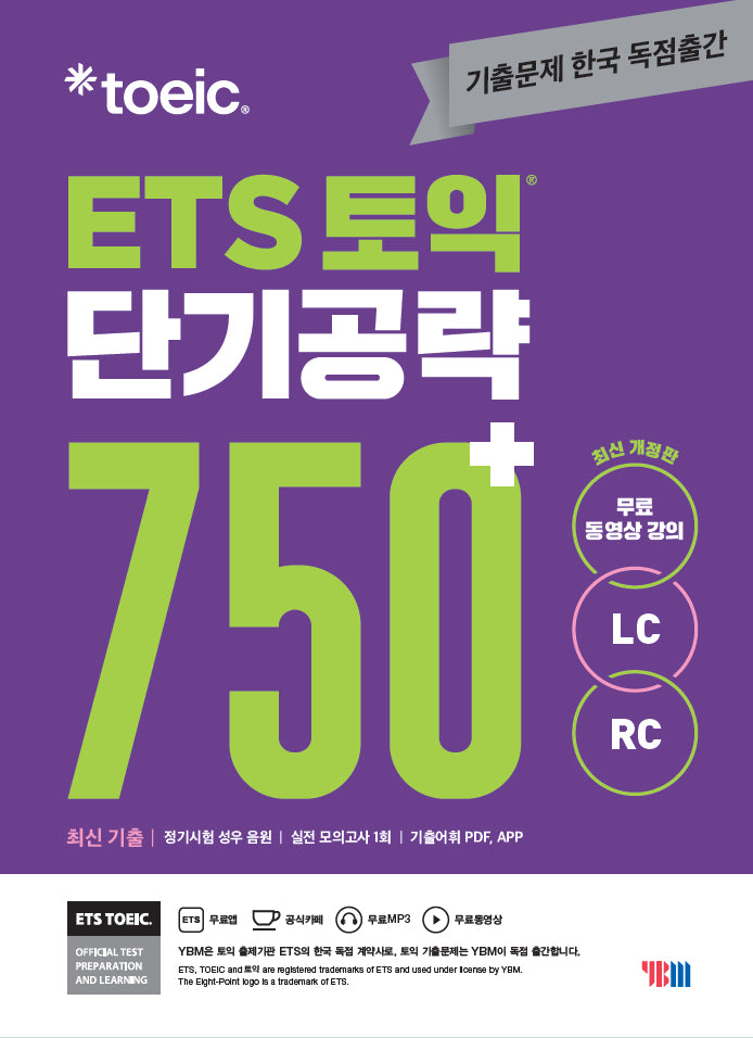 ETS 토익 단기공략 750+(LC+RC)(개정판)