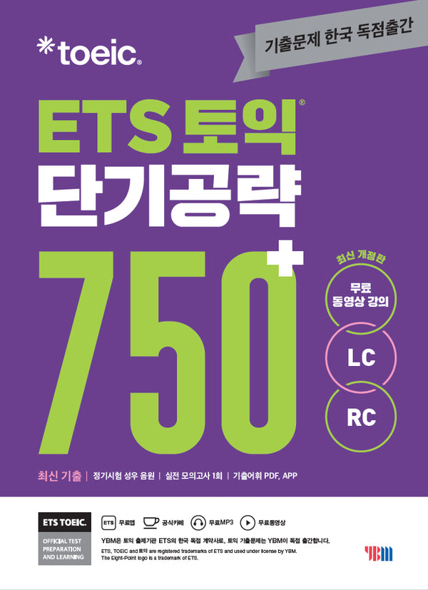 ETS 토익 단기공략 750+(LC+RC)(개정판)