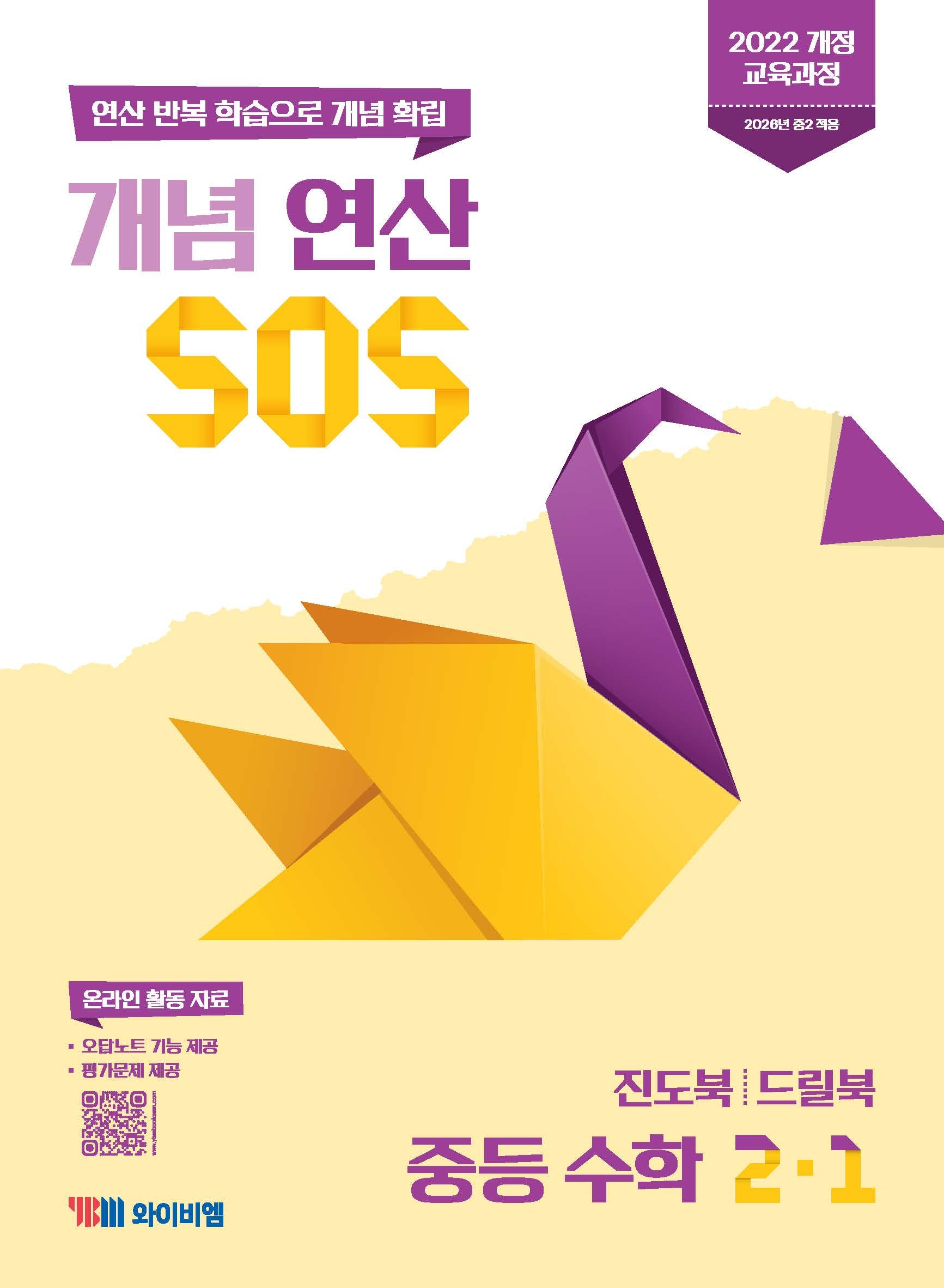 개념 연산 SOS 중등 수학 2-1(2026)