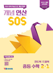 개념 연산 SOS 중등 수학 2-1(2026)