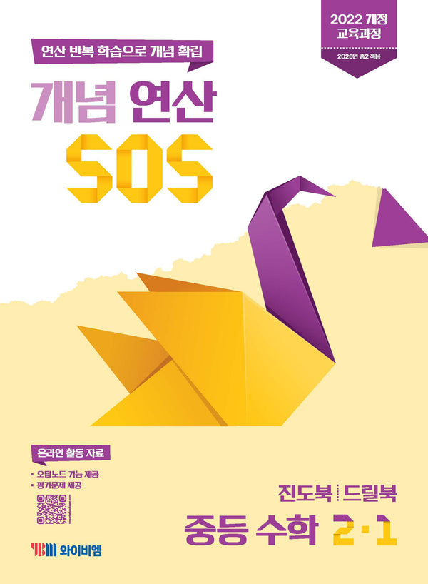 개념 연산 SOS 중등 수학 2-1(2026)