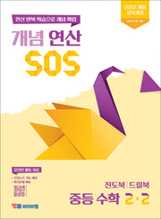 개념 연산 SOS 중등 수학 2-2(2026)