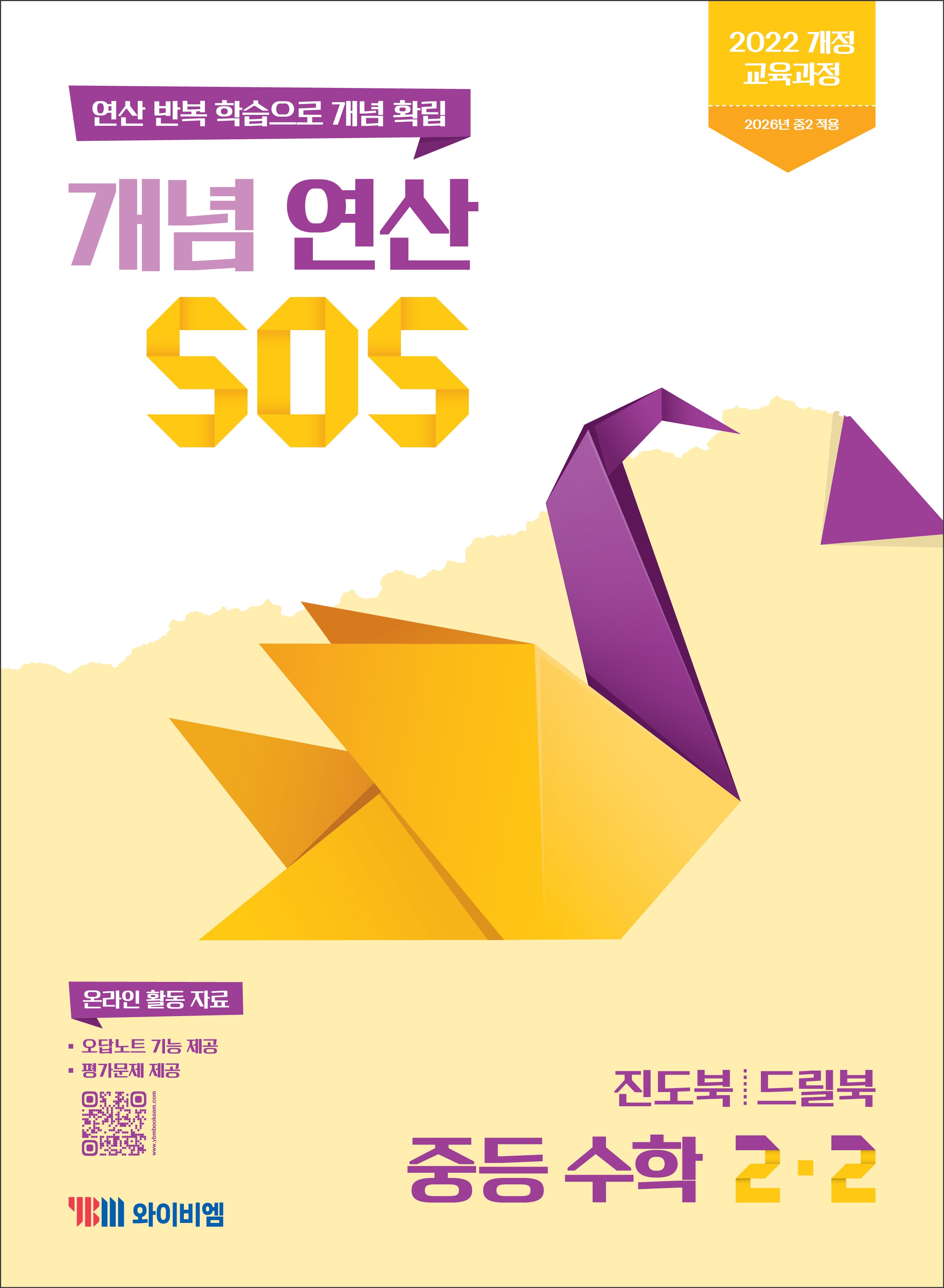 개념 연산 SOS 중등 수학 2-2(2026)