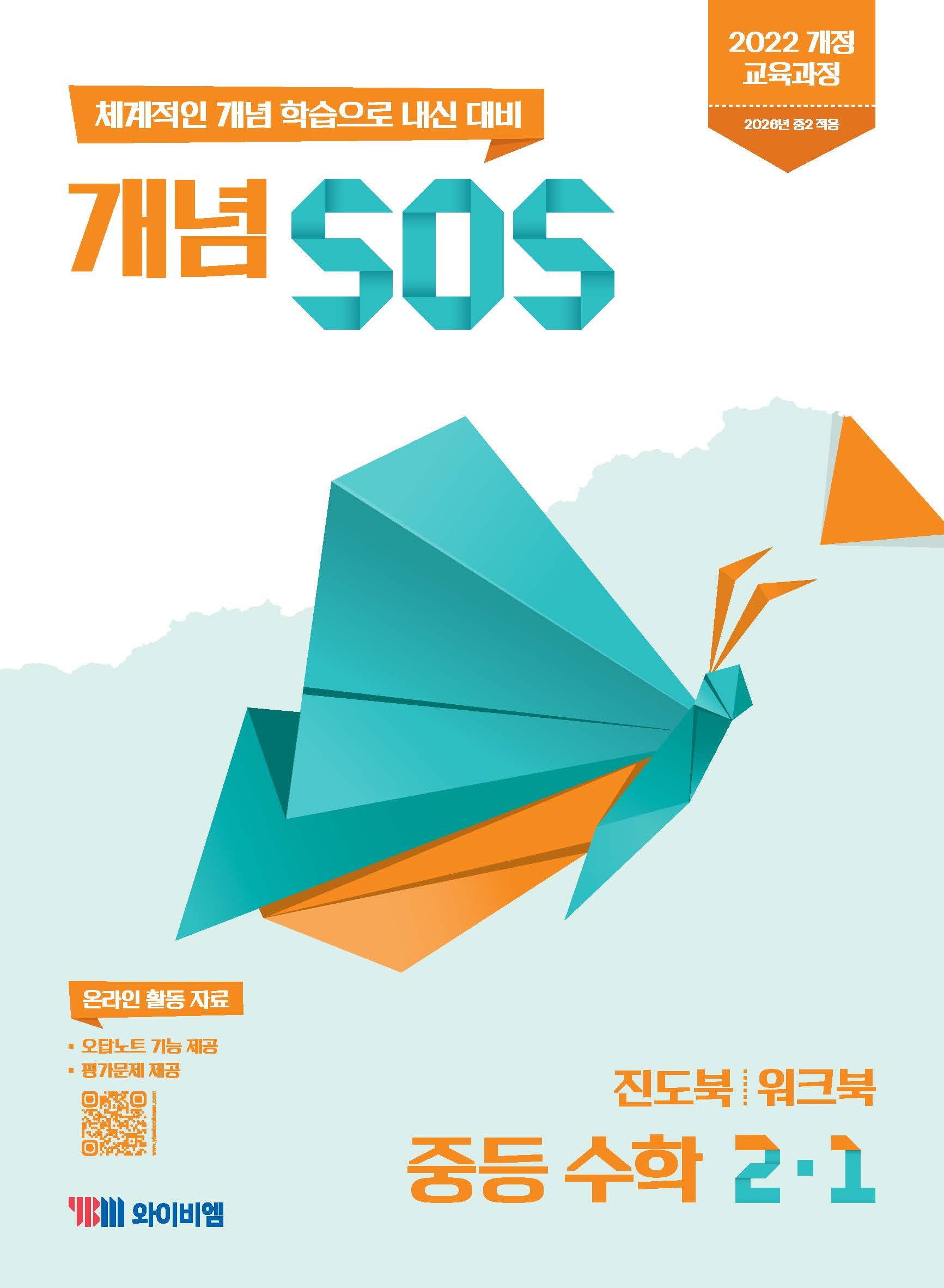 개념 SOS 중등 수학 2-1(2026)