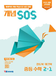 개념 SOS 중등 수학 2-1(2026)