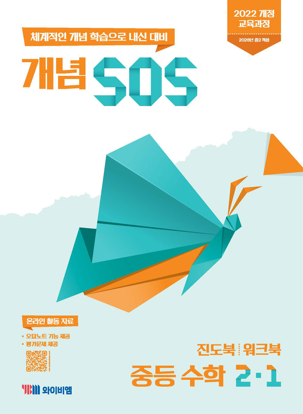 개념 SOS 중등 수학 2-1(2026)
