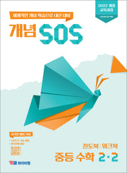 개념 SOS 중등 수학 2-2(2026)