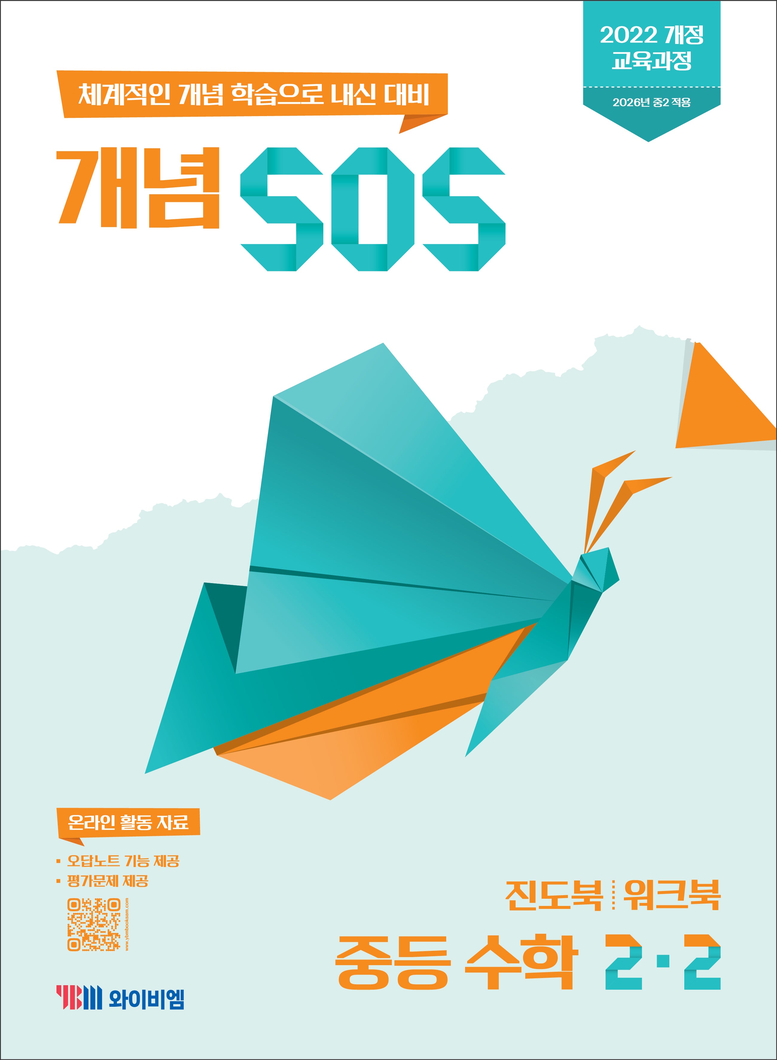 개념 SOS 중등 수학 2-2(2026)