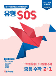 유형 SOS 중등 수학 2-1(2026)