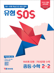 유형 SOS 중등 수학 2-2(2026)