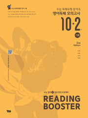 Reading Booster 기본 수능 독해유형 분석&영어독해 모의고사 10+2회