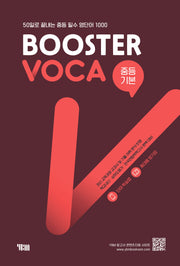 Booster Voca 부스터 보카 중등 기본