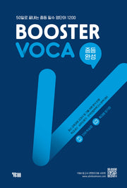 Booster Voca 부스터 보카 중등 완성